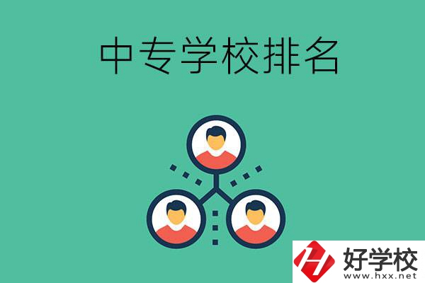 吉首中專學(xué)校排名前五的是哪些？