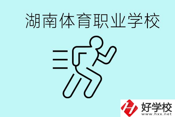 初三可以讀體校嗎？湖南有哪些體育職校？