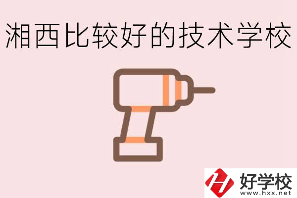 在湘西初中上什么技校好？讀技校有未來嗎？