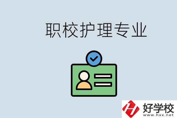 湖南哪個(gè)學(xué)校的護(hù)理專業(yè)比較好？學(xué)護(hù)理辛苦嗎？