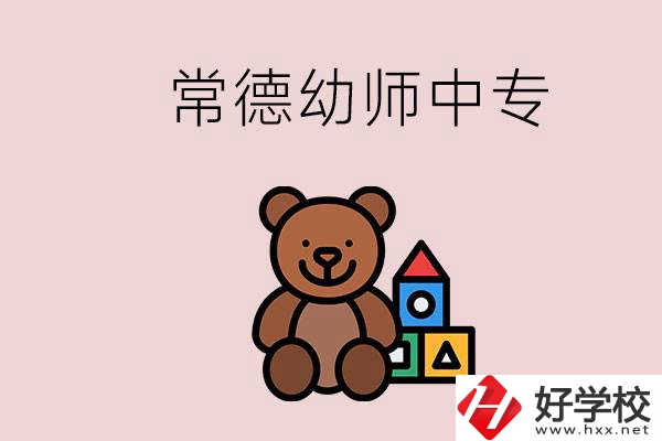 常德中專學(xué)幼師的學(xué)校有哪幾所？當(dāng)幼師要考證嗎？