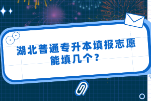 湖北普通專升本填報志愿能填幾個？