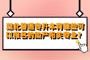 湖北普通專升本有哪些可以報(bào)名的助產(chǎn)相關(guān)專業(yè)？