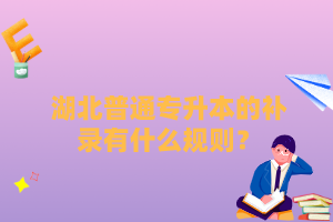 湖北普通專升本的補錄有什么規(guī)則？