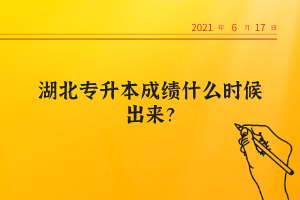 湖北專升本成績什么時候出來？