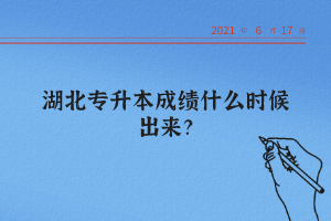 湖北統(tǒng)招專升本怎么查詢自己的成績？