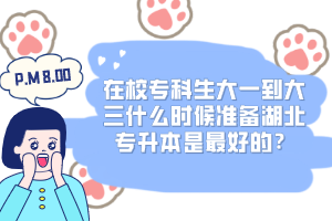 在校?？粕笠坏酱笕裁磿r候準備湖北專升本是最好的？