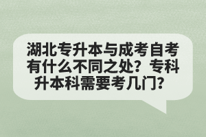 湖北專升本與成考自考有什么不同之處？?？粕究菩枰紟组T？