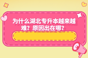 為什么湖北專升本越來越難？原因出在哪？