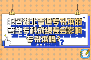 報名湖北普通專升本的考生?？瞥煽儾顣绊憣Ｉ締?？