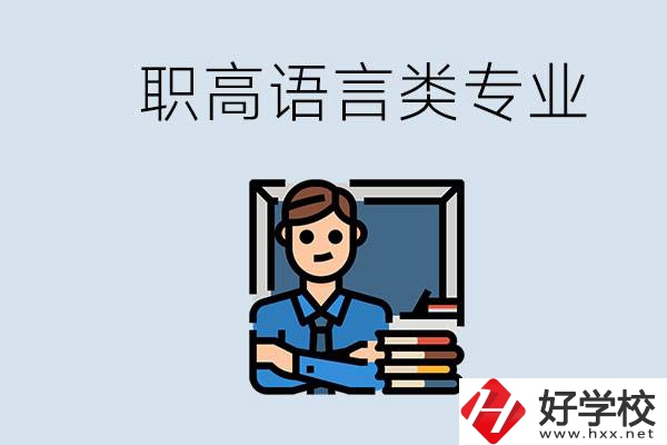 職高有語言類專業(yè)嗎？湖南有什么推薦的職高？