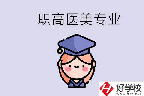 湖南職高有醫(yī)美專業(yè)嗎？專業(yè)就業(yè)前景如何？