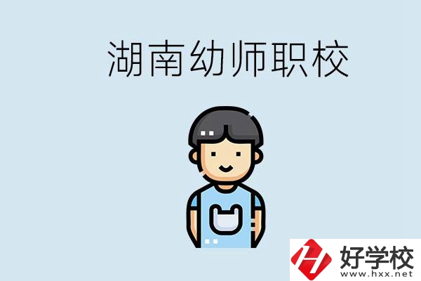 湖南哪些職校能學(xué)幼師？初中后讀幼師屬于什么學(xué)歷？