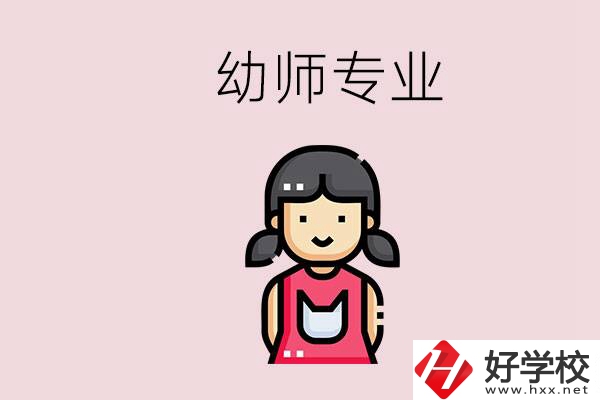 湘潭有幼師專業(yè)的學(xué)校是哪些？學(xué)幼師辛苦嗎？