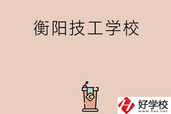 衡陽排名比較靠前的技工學(xué)校有哪些？