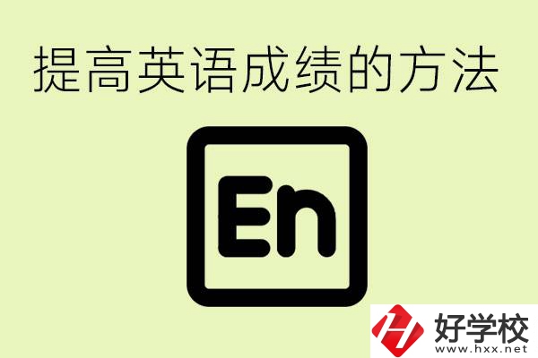 初中英語(yǔ)差怎么補(bǔ)救？湘西有什么值得讀的職校？