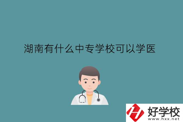 湖南有什么中專學?？梢詫W醫(yī)?中職學醫(yī)要提高學歷嗎?