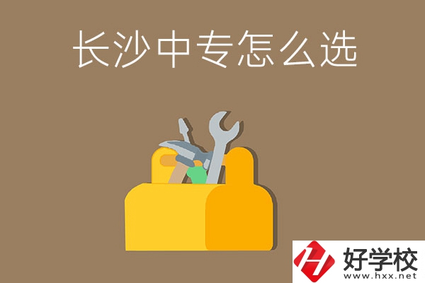 畢業(yè)后在長(zhǎng)沙讀中專，怎樣選學(xué)校不會(huì)掉坑呢？