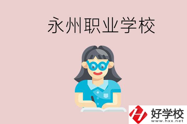 永州初中畢業(yè)后能讀哪些職校？有什么入學(xué)條件？