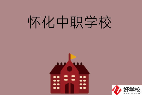 懷化有哪些好的中職學(xué)校？附四所學(xué)校介紹