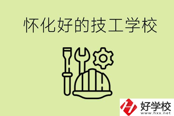 懷化有哪些好的技工學(xué)校？可以學(xué)什么專業(yè)？