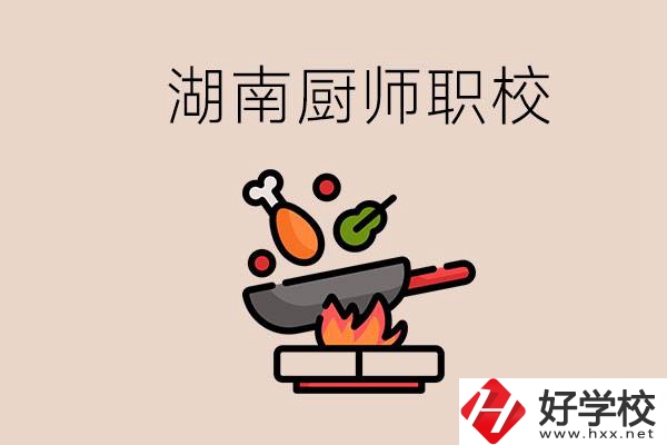 湖南可以學(xué)廚師的職業(yè)學(xué)校有哪些？學(xué)廚師怎么樣？