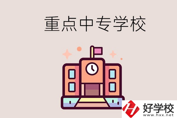 衡陽重點的中專學(xué)校有哪些？地址在哪？