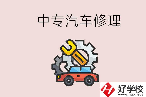 去懷化的中專學(xué)汽車修理怎么樣？哪些中專有這個專業(yè)？