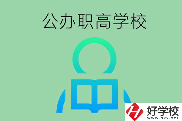 永州市有哪些公辦職高學(xué)校？開設(shè)了哪些專業(yè)？