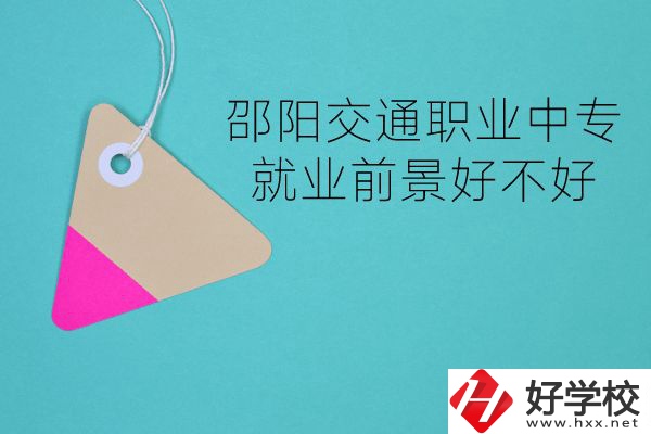 邵陽(yáng)交通職業(yè)中專有哪些專業(yè)？就業(yè)前景好不好？