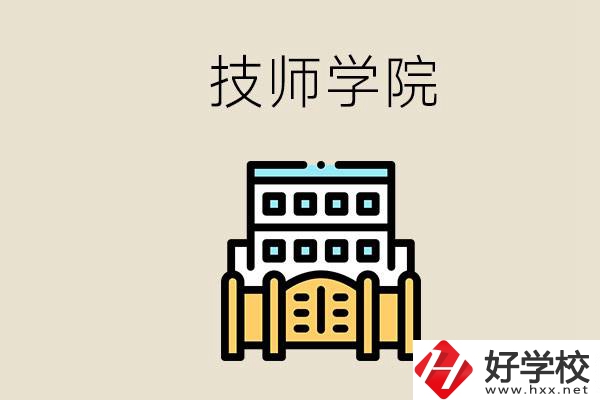 湖南有哪些技師學(xué)院？讀技師學(xué)院就是大專文憑嗎？