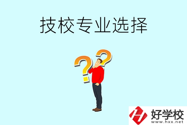 懷化工業(yè)技校有哪些專業(yè)可以選擇？