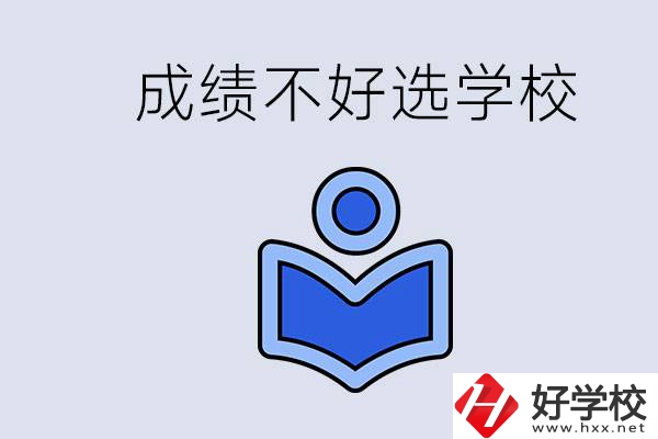 成績不好初中畢業(yè)能上啥學校？永州有什么可以去的？