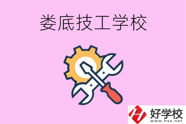 湖南婁底的技工學(xué)校好不好？學(xué)費(fèi)貴嗎？