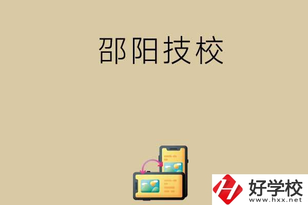 邵陽(yáng)有哪些值得選擇的技校呢？