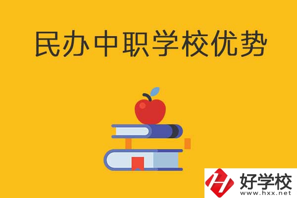 邵陽這3所民辦中職學(xué)校怎么樣？有哪些優(yōu)勢？