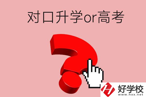 湖南的職高學(xué)生參加對口升學(xué)還是高考好？區(qū)別在哪？