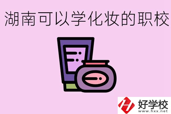 湖南哪里可以學化妝？化妝專業(yè)就業(yè)前景怎么樣？