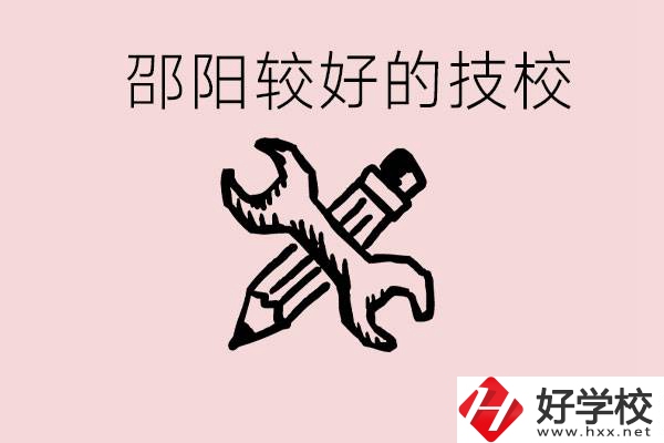 初中讀完了考不上高中怎么辦？邵陽有什么好的技校？