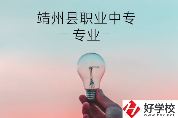 靖州縣職業(yè)中專的專業(yè)有哪些？學(xué)校好不好？