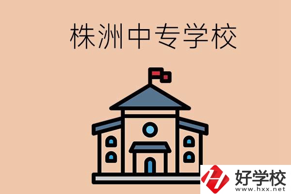 株洲有什么辦學(xué)條件比較好的中專(zhuān)學(xué)校嗎？