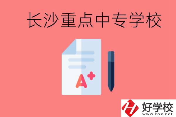 長(zhǎng)沙重點(diǎn)中專好進(jìn)嗎？有哪些重點(diǎn)中專？