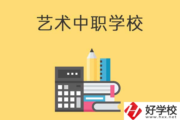 長沙有哪些適合藝術(shù)生學(xué)習(xí)的中職學(xué)校？