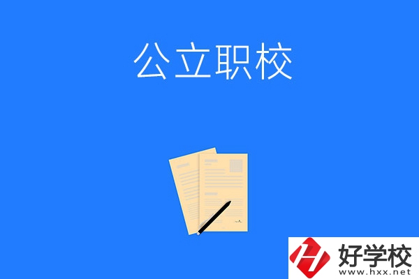 懷化市的公立職校有哪些？這三所不能錯(cuò)過(guò)