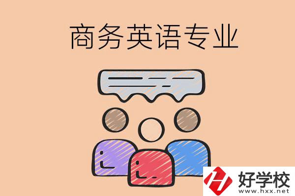 長沙的職高學校有哪些設立了商務英語專業(yè)？