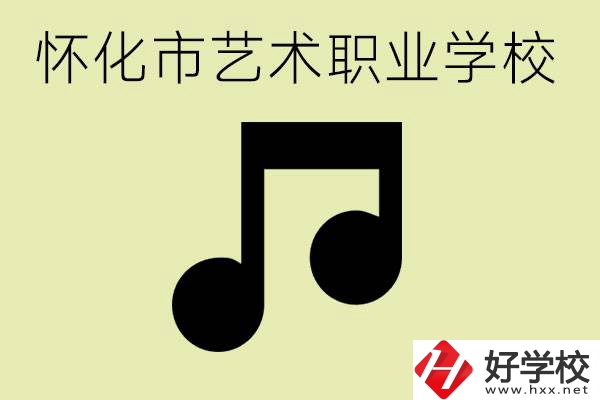 懷化市藝術(shù)學(xué)校有哪些？學(xué)藝術(shù)專業(yè)好就業(yè)嗎？