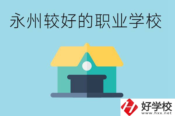 考不上高中可以報哪些學校？永州有什么學校推薦嗎？