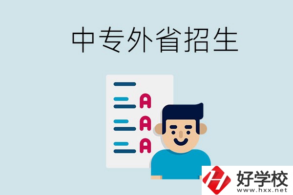 長沙中專學(xué)校能不能招外省的學(xué)生？怎么報(bào)名？