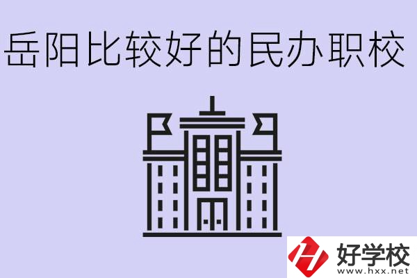 岳陽(yáng)民辦職校有哪些學(xué)校？它們具體位置在哪里？