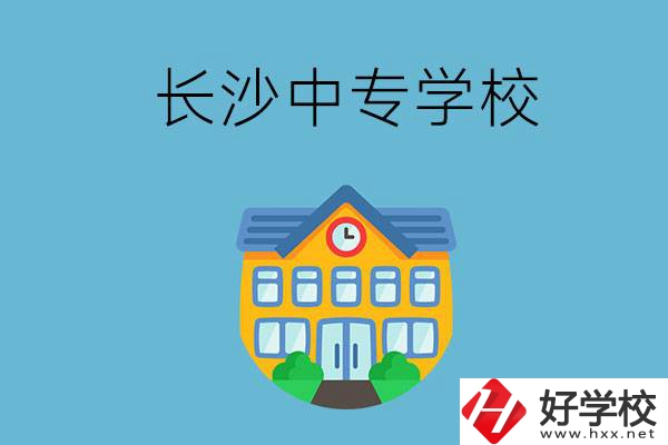 現(xiàn)在長(zhǎng)沙有招生的中專學(xué)校嗎？是公辦還是民辦？